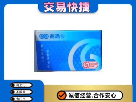 保定定州市购物卡回收商通卡.jpg