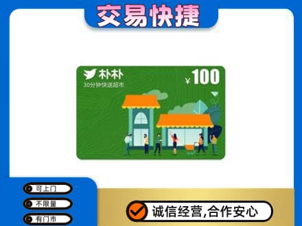 保定定州市回收朴朴超市卡