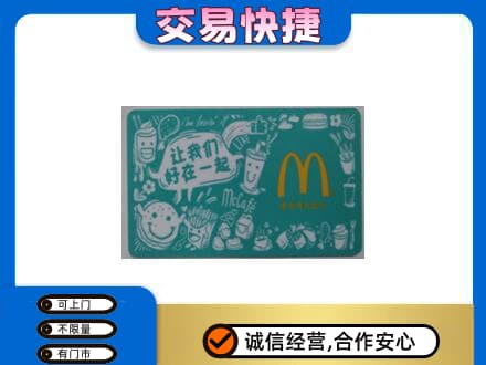 保定定州市高价回收麦当劳卡