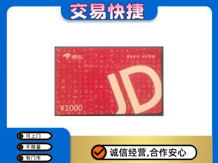 保定定州市高价回收京东卡