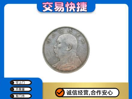 保定定州市高价回收袁大头